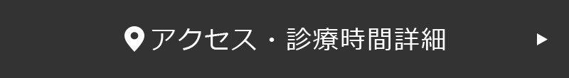 アクセス・診療時間詳細