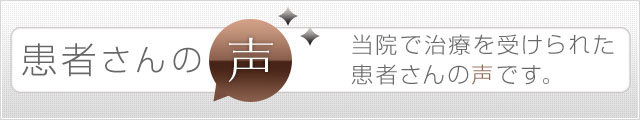 患者さんの声