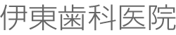 伊東歯科医院