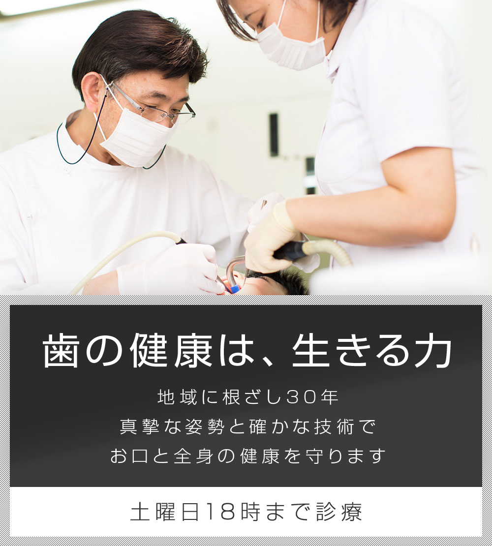 歯の健康は、生きる力